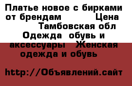 Платье новое с бирками от брендам“Mango“ › Цена ­ 1 300 - Тамбовская обл. Одежда, обувь и аксессуары » Женская одежда и обувь   